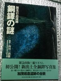 加茂岩倉遺跡 銅鐸の謎