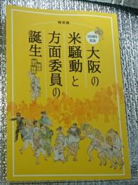 特別展 大阪の米騒動と方面委員の誕生 １００周年記念