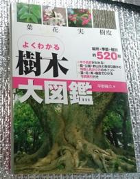 よくわかる樹木大図鑑 場所・季節・種別約５２０種