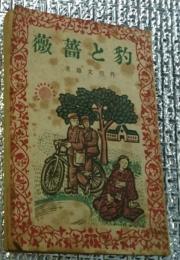 豹と薔薇 初版