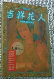 吉祥花人 ラクシュミー