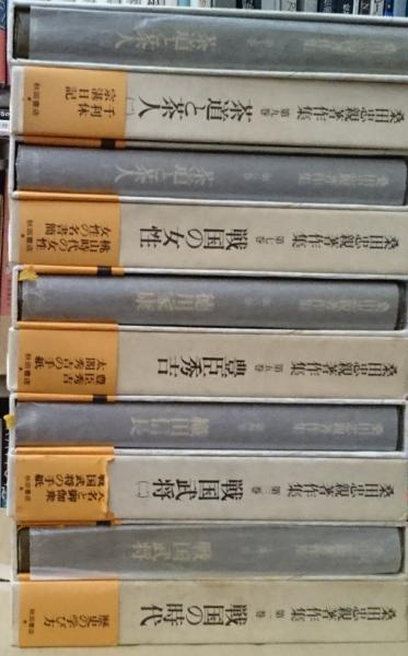 桑田忠親著作集 全第10巻揃(桑田忠親) / 古本、中古本、古書籍の通販は