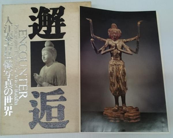 邂逅・入江泰吉仏像写真の世界大型写真集