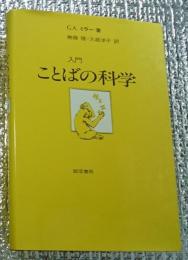 入門ことばの科学