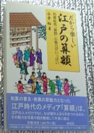 だから楽しい江戸の算額 和算絵馬「算額」の魅力がいっぱい