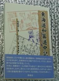 東海道和算道中記