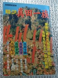 戦国・江戸真田一族 名族真田一族の軌跡