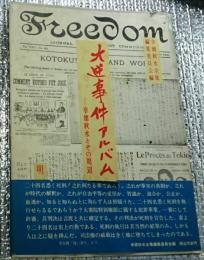 幸徳秋水全集　補巻　大逆事件アルバム　幸徳秋水とその周辺