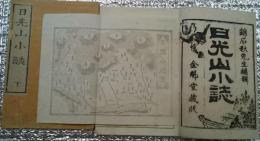 日光山小誌 上下２巻揃 銅版画３６図入り
