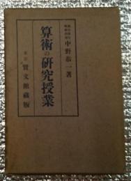 算術の研究授業