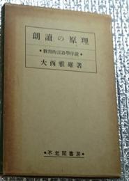 朗讀の原理 教育的言語學序説