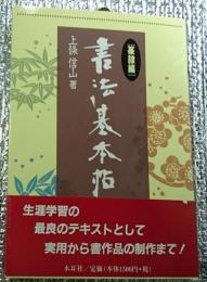書法基本帖 篆隷編