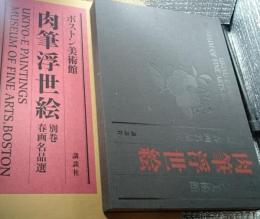 ボストン美術館肉筆浮世絵 別巻春画名品選