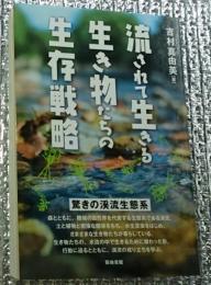 流されて生きる生き物たちの生存戦略