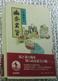 幽斎玄旨