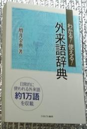 わかる！使える！外来語辞典