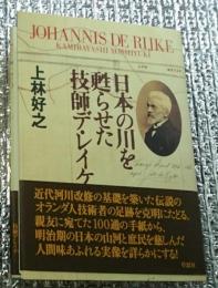 日本の川を甦らせた技師デ・レイケ