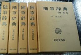 随筆辞典 全５巻揃 新装版