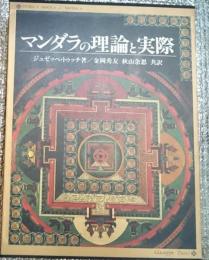 マンダラの理論と実際 特に現代の深層心理学を考慮して叢書・仏教文化の世界
