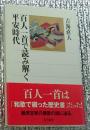 百人一首で読み解く平安時代 角川選書