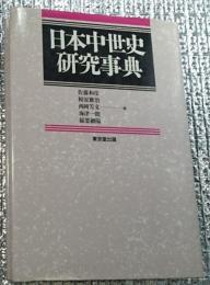 日本中世史研究事典