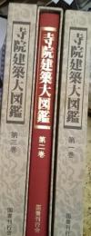 寺院建築大図鑑 全3巻揃
