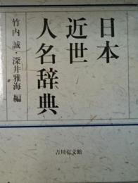 日本近世人名辞典