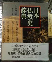 日本仏教史辞典 仏教の歴史と思想の精髄を読み解く