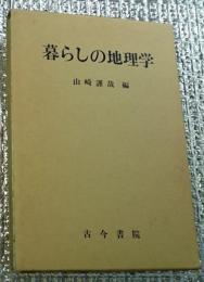 暮らしの地理学