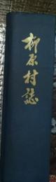 柳原村誌 長野県現飯山市