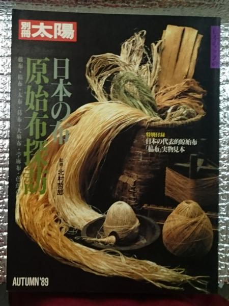 別冊太陽　日本の布　原始布探訪 日本の布原始布探訪 別冊太陽(北村哲郎監修) / 古本、中古本、古