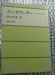エンカウンター 心とこころのふれあい