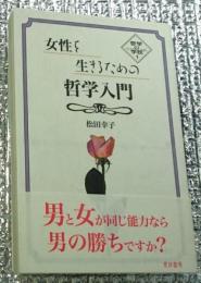 女性を生きるための哲学入門
