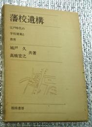 藩校遺構 江戸時代の学校建築と教育