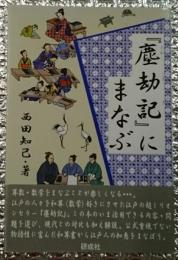 『塵劫記』にまなぶ