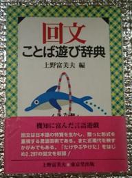 回文ことば遊び辞典