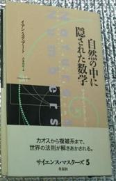 自然の中に隠された数字 サイエンス・マスターズ５