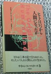 ヒトはいつから人間になったか サイエンス・マスターズ３