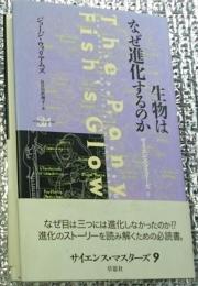生物はなぜ進化するのか サイエンス・マスターズ９