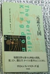 元素の王国 サイエンス・マスターズ６