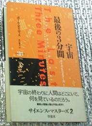 うちゅ最後の３分間 サイエンス・マスターズ２