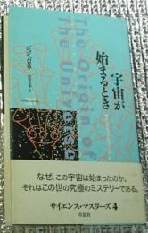 宇宙が始まるとき サイエンス・マスターズ４