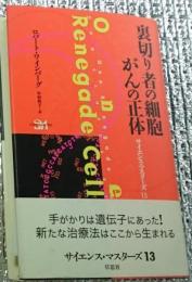 裏切り者の細胞がんの正体 サイエンス・マスターズ13
