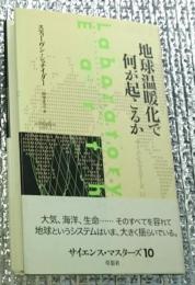 地球温暖化で何が起こるか サイエンス・マスターズ１０
