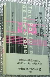 思考する機械コンピューター サイエンス・マスターズ１５