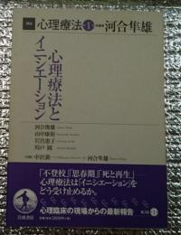 心理療法とイニシエーション 講座心理療法第１巻