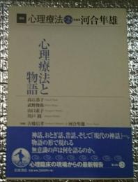 心理療法と物語 講座心理療法第２巻