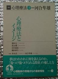 心理療法とイメージ 講座心理療法第３巻