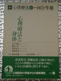 心理療法としんたい 講座心理療法第４巻