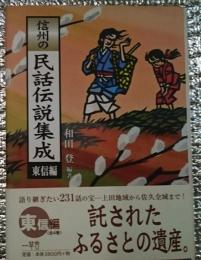 信州の民話伝説集成　東信編 長野県東信地方